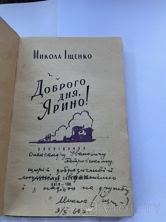 М.И. Ищенко. Доброго дня, Ярино!