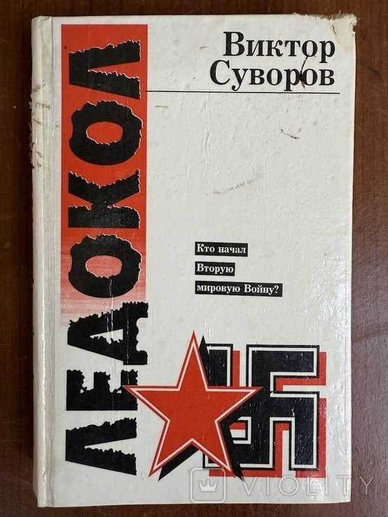 В. Суворов. Ледокол