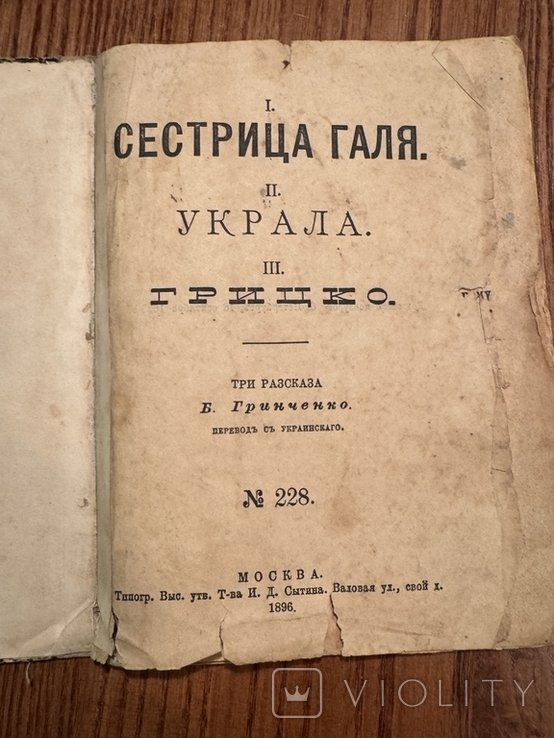 Б. Грінченко. 1896г