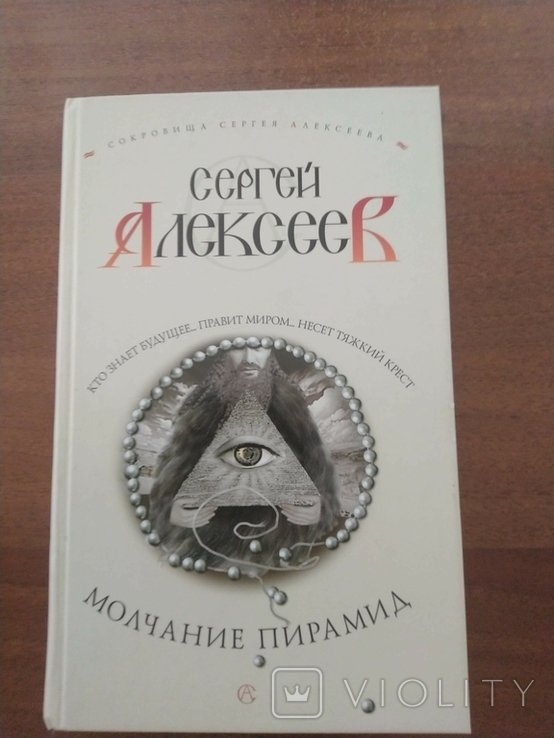 С. В. Алексеев. Молчание пирамид