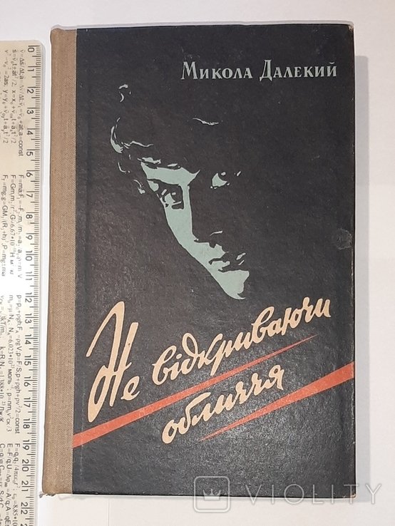 М. Далёкий. Не открывая лица