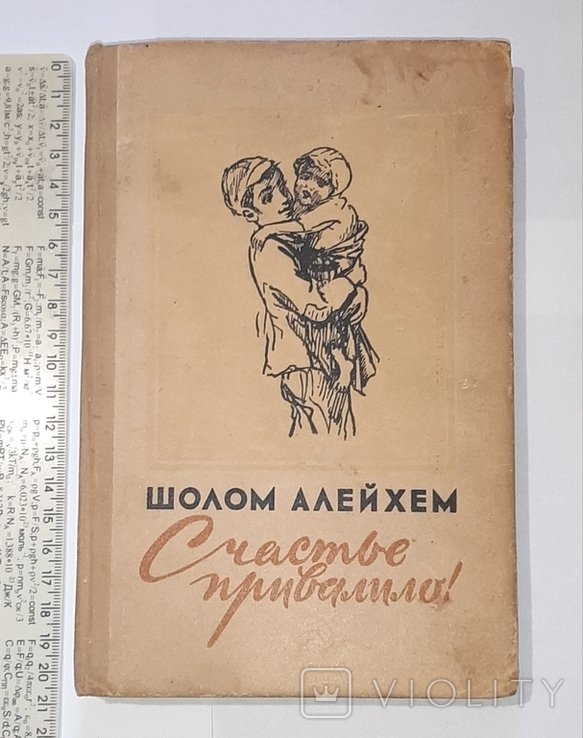 Шолом Алейхем. Счастье привалило!