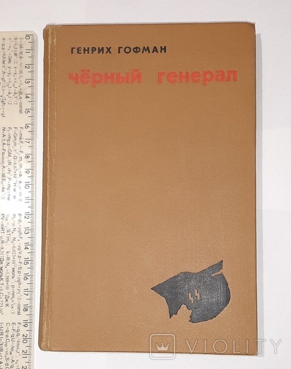 Г. Гофман. Черный генерал