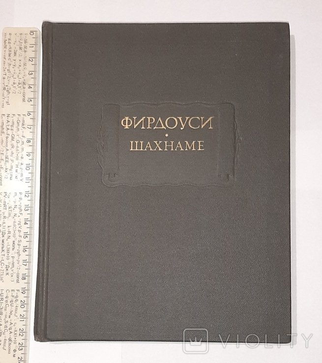 Фирдоуси. Шахнаме. Т.5й