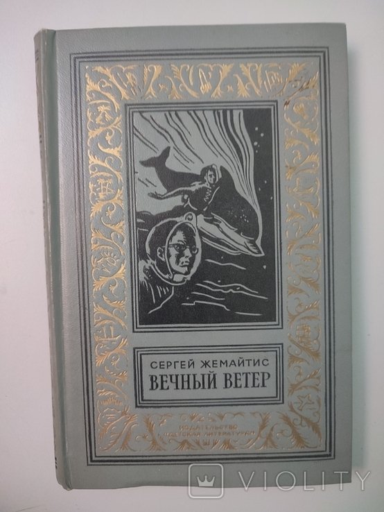 С. Жемайтис. Вечный ветер