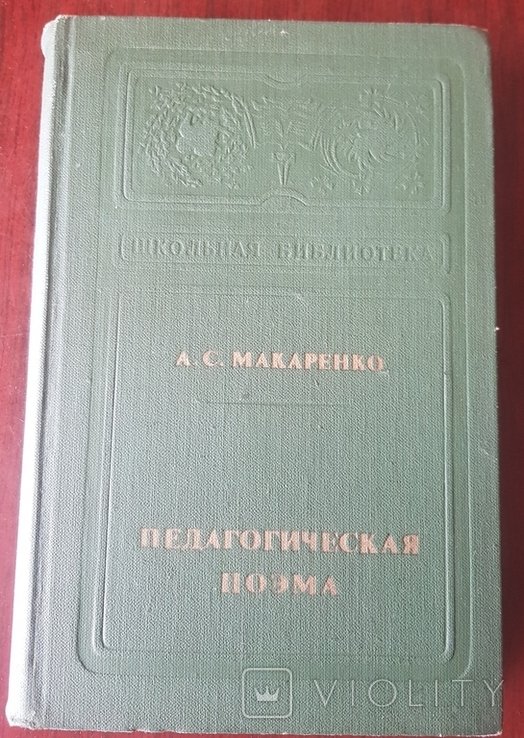 А.С. Макаренко. Педагогическая поэма