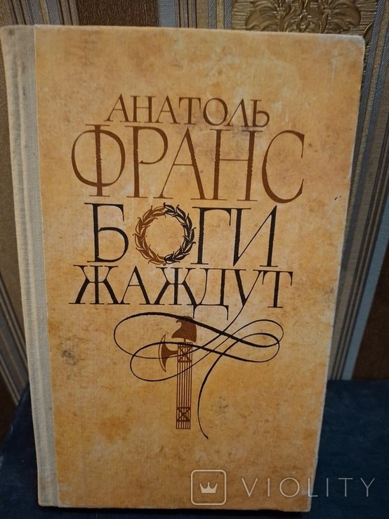 А. Франс. Боги жаждут