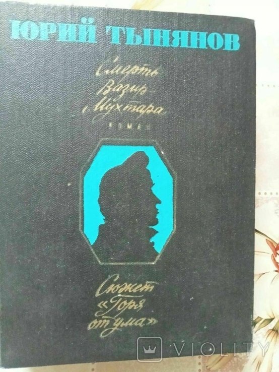 Ю.Н. Тынянов. Смерть ВазирМухтара. Сюжет Горя от ума