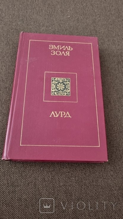 Э. Золя. Лурд