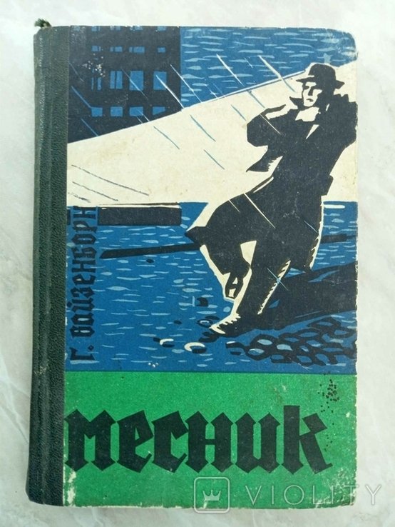 Г. Вайзенборн. Месник