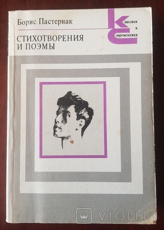 Б. Пастернак. Стихотворения и поэмы