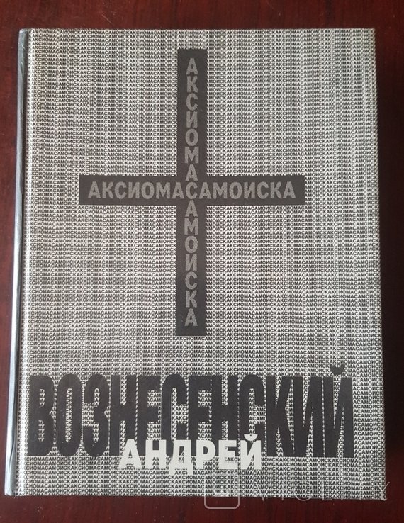 А. Вознесенский. Аксиома