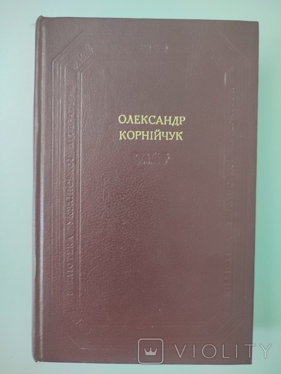 О. Корнийчук. Библиотека русской литературы