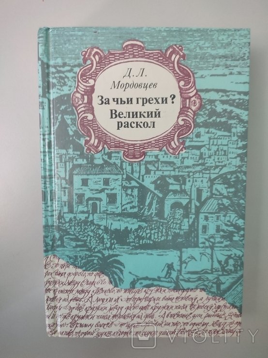 Д.Л. Мордовцев. За чьи грехи?, Великий раскол