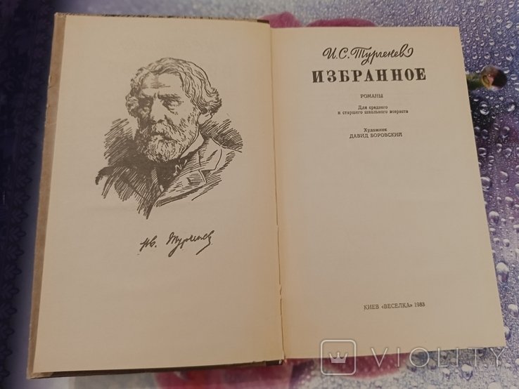 И.С. Тургенев. Избранное
