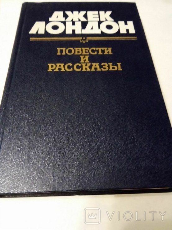 Д. Лондон. Повести и рассказы