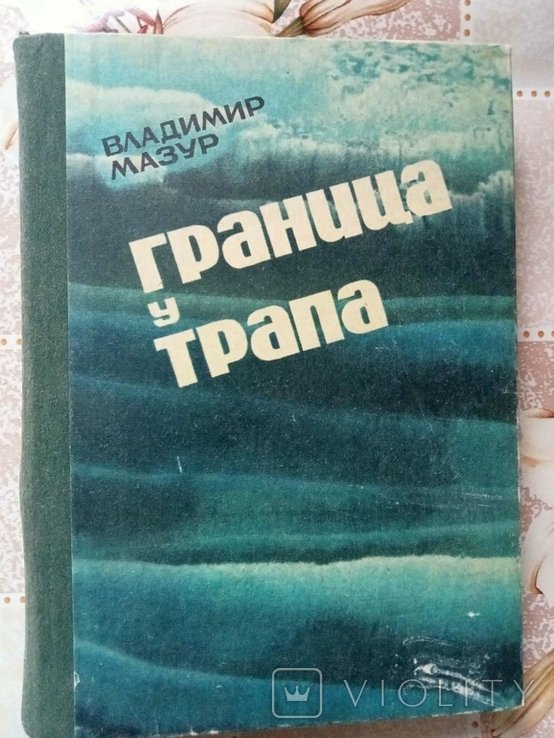 В. Мазур. Граница у трапа