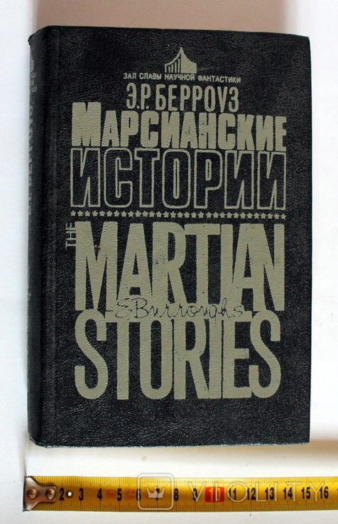 Э.Р. Берроуз. Марсианские истории