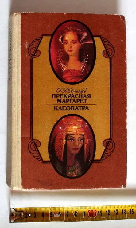 Г.Р. Хаггард. Прекрасная Маргарет. Клеопатра