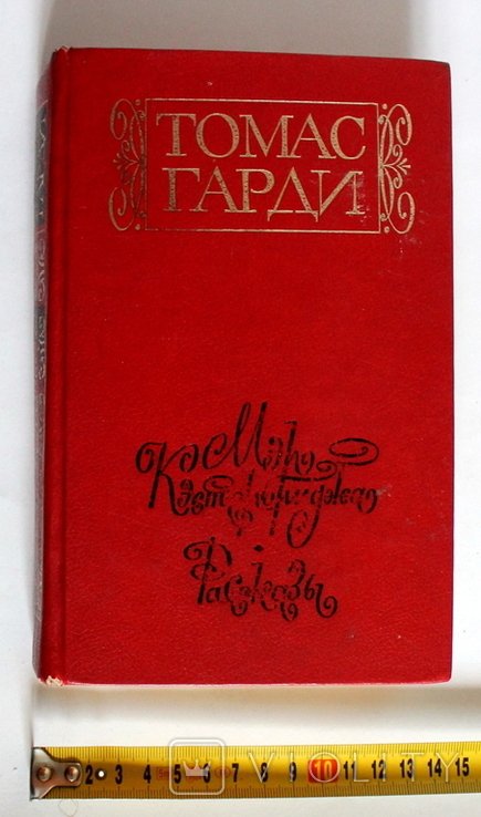 Т. Гарди. Мэр Кестербриджа. Рассказы