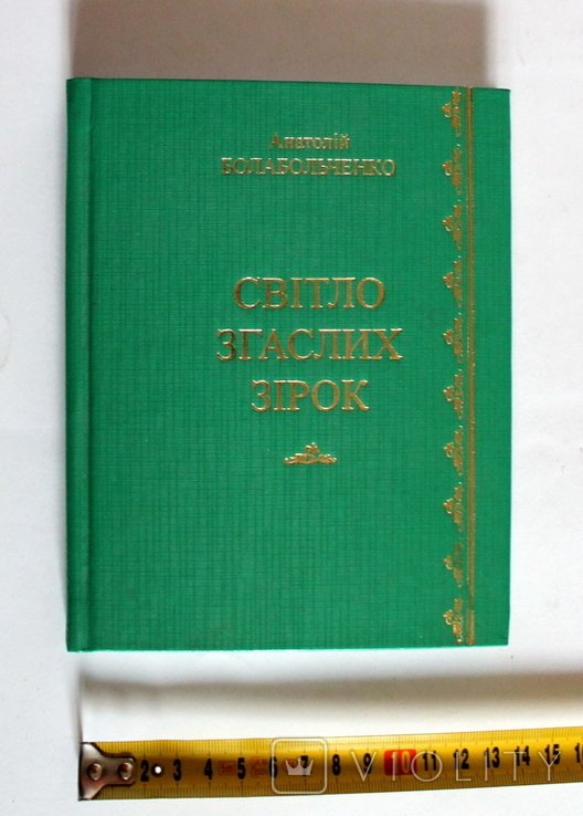 А. Болабольченко. Світло згаслих зірок (Літературні етюди)