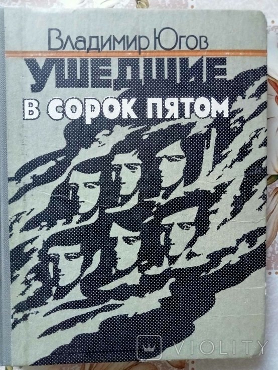 В.Ю. Югов. Ушедшие в сорок пятом