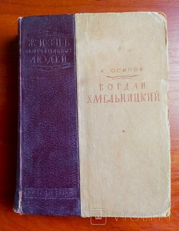 К. Осипов. Богдан Хмельницький