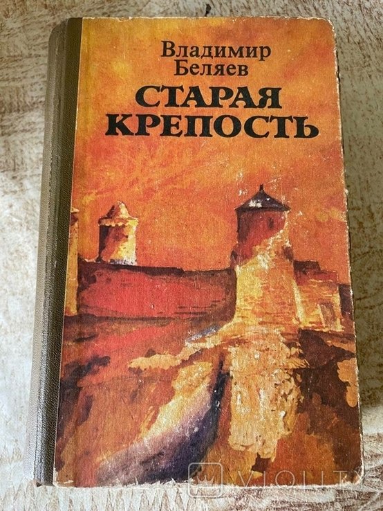 В.Ф. Беляев. Старая крепость