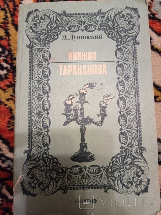 Э. Лунинский. Княжна Тараканова