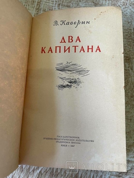 В.А. Каверин. Два капитана