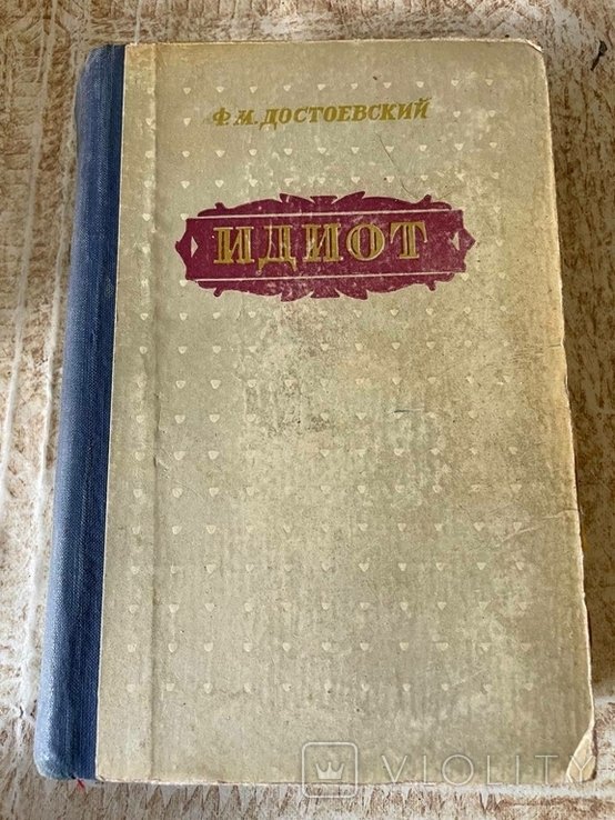 Ф.М. Достоевский. Идиот