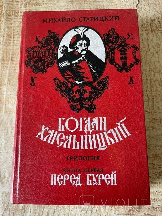 М. Старицький. Богдан Хмельницький Перед Бурею