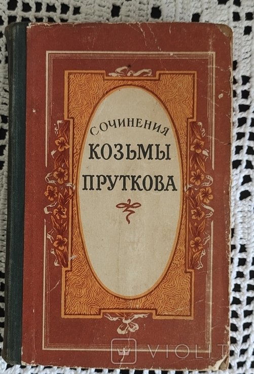 Козьма Прутков. Сочинения