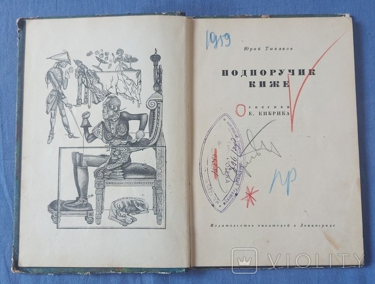 Ю. Тинянов. Подпоручик Кижи