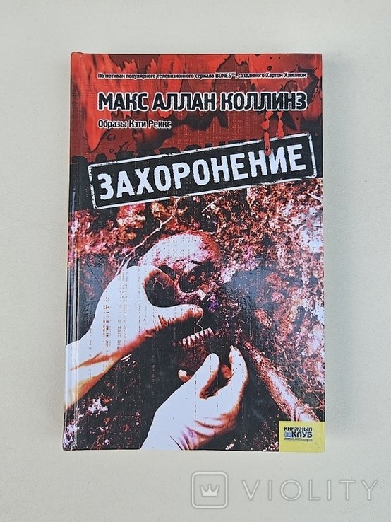 М.А. Коллинз. Захоронение