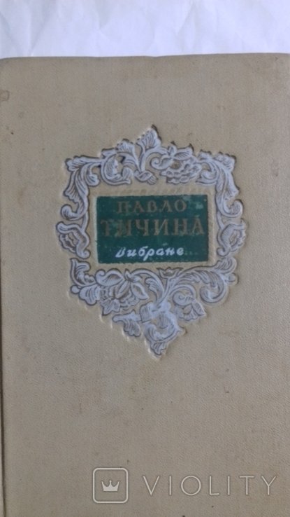 П. Тычина. Избранное