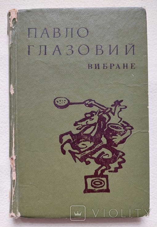 П.Глазовий. Вибране