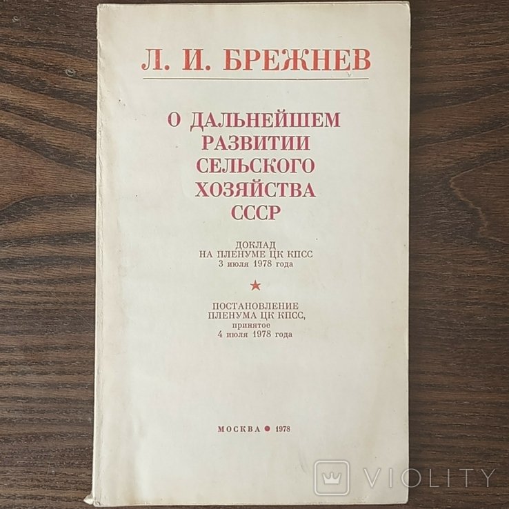 Л. Брежнев. Доклад о развитии с/х