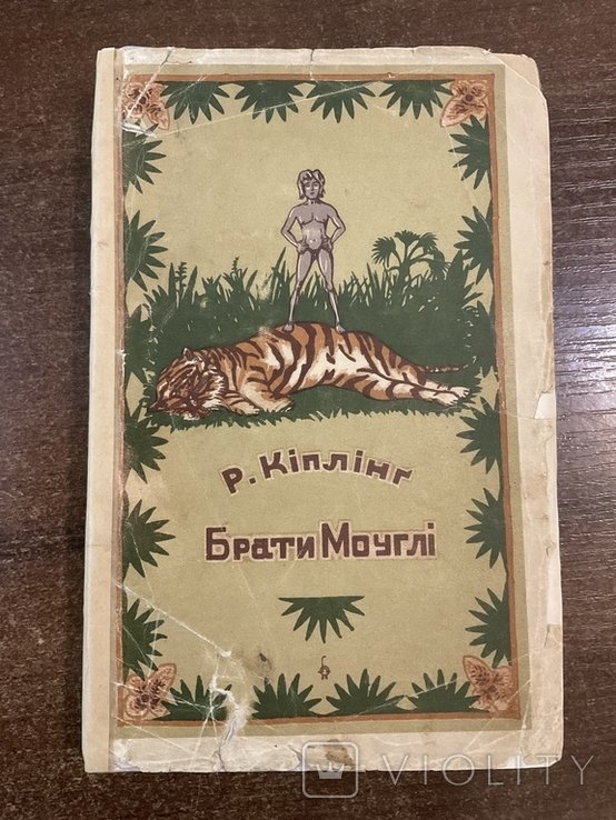 Р. Киплинг. Братья Маугли
