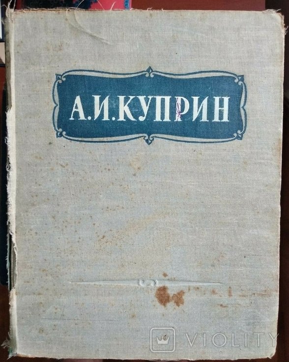 А.И. Куприн. Обраные твори