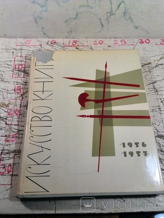Искусство книги. 1956-1957. Выпуск второй
