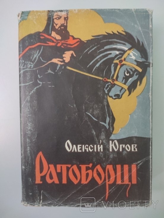 О.Ю. Югов. Ратоборцы