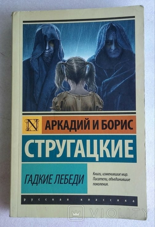 Б.Н. Стругацкий, А.Н. Стругацкий. Гадкие лебеди