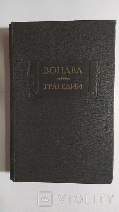 Й. ван ден Вандел. Трагедии