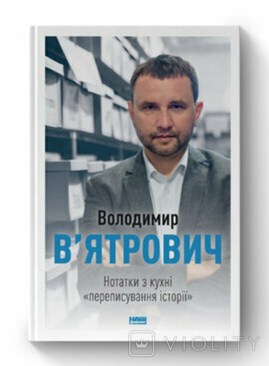 В. Вятрович. Нотатки с кухни переписывания истории