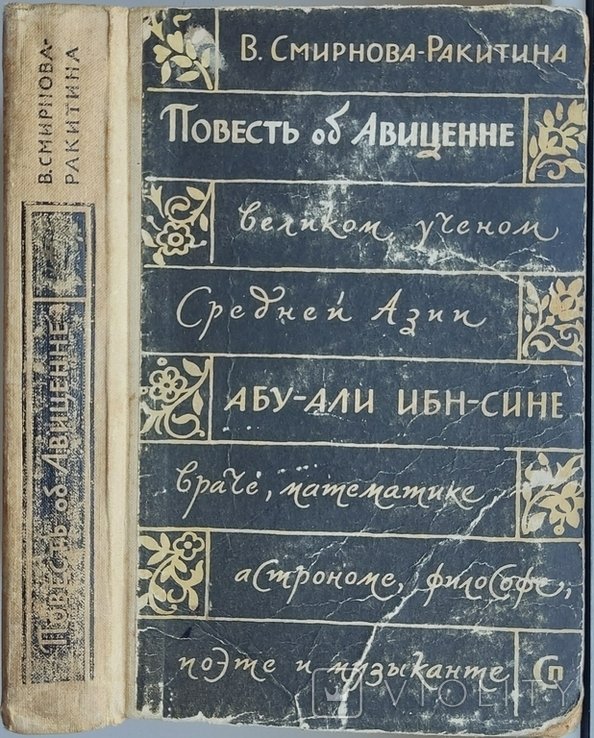 В.А. СмирноваРакитина. Повесть об Авиценне