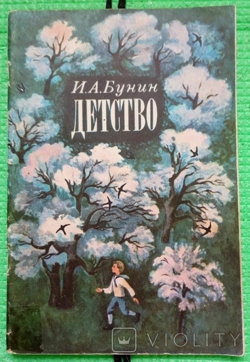 И.О. Бунін. Дитинство