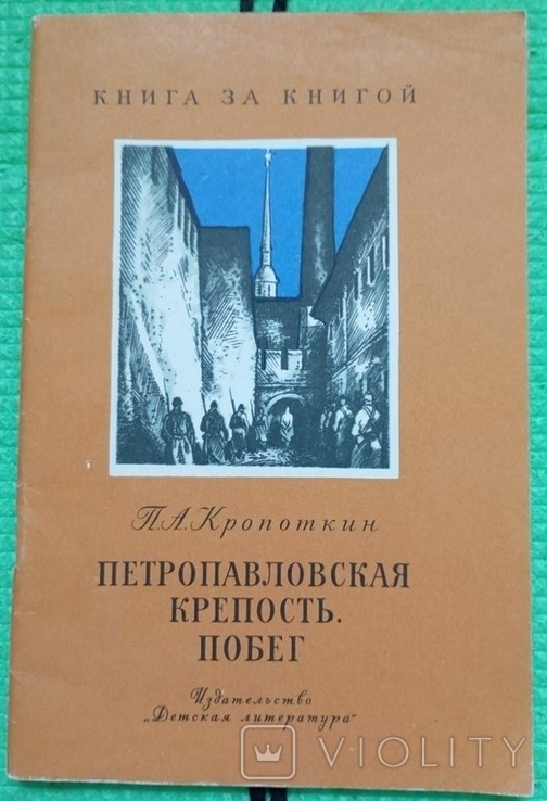 П.А. Кропоткін. Петропавлівська фортеця. Втеча