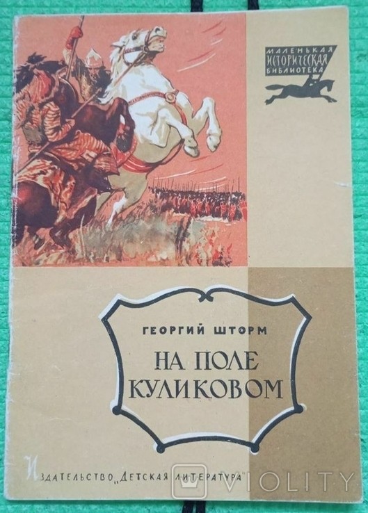 Г. Шторм. На полі Куліковському