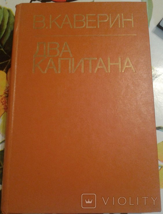 В.А. Каверин. Два капитана